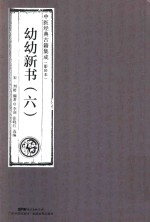 幼幼新书  6  中医经典古籍集成  影印本 封面
