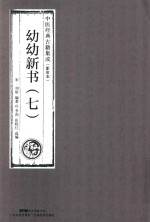 幼幼新书  7  中医经典古籍集成  影印本 封面