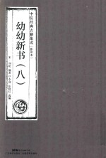 幼幼新书  8  中医经典古籍集成  影印本 封面