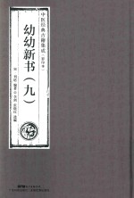 幼幼新书  9  中医经典古籍集成  影印本 封面