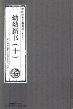 幼幼新书  10  中医经典古籍集成  影印本 封面