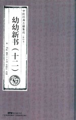 幼幼新书  12  中医经典古籍集成  影印本 封面
