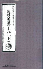 读过金匮  卷19  下  中医经典古籍集成  影印本 封面
