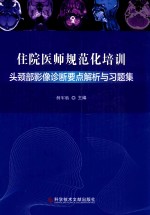 住院医师规范化培训头颈部影像诊断要点解析与习题集 封面