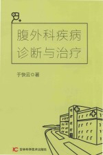 腹外科疾病诊断与治疗 封面