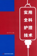 实用全科护理技术 封面