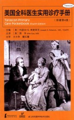 美国全科医生实用诊疗手册 封面