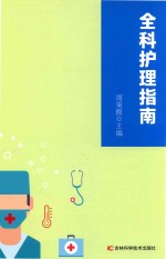 全科护理指南 封面