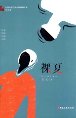 中国专业作家小说典藏文库  吴玄卷  裸夏 封面