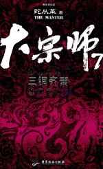 大宗师  7  三铜齐聚 封面