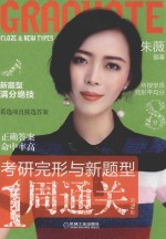 考研完形与新题型1周通关 封面