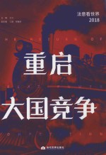 重启大国竞争  法意看世界  2018版 封面