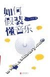如何假装懂音乐 封面