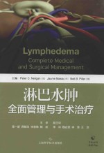 淋巴水肿全面医疗与手术管理 封面