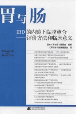 IBD的内镜下黏膜愈合  评价方法与临床意义 封面