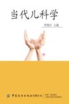 当代儿科学 封面