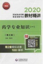 2020国家执业药师职业资格考试教材精讲  药学专业知识  1  第3版 封面