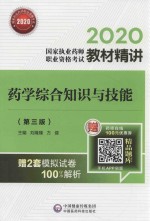 2020国家执业药师职业资格考试教材精讲  药学综合知识与技能  第3版 封面