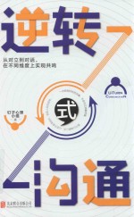 逆转式沟通 封面