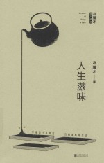 人生滋味  冯骥才散文精选 封面