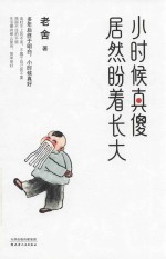 小时候真傻居然盼着长大 封面