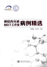 神经内分泌MDT工作室病例精选 封面