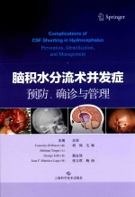 脑积水分流术并发症预防、确诊与管理 封面