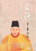 正德皇帝全传  1  官府风云  河汉征尘 封面