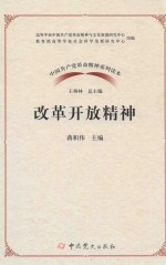 改革开放精神 封面
