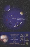 冥王星沉浮记=THE  PLUTO  FILES:THE  RISE  AND  FALL  OF  AMERICA`S  FAVORITE  PLANET 封面