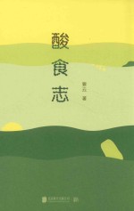酸食志  解构中国人的酸食DNA 封面