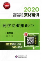 2020国家执业药师职业资格考试教材精讲  药学专业知识  2  第3版 封面