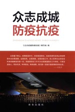 众志成城防疫抗疫 封面