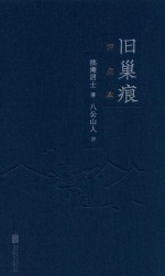 旧巢痕 封面