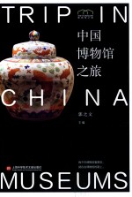 中国博物馆之旅 封面