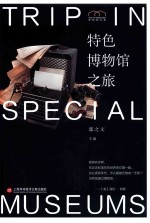 特色博物馆之旅 封面
