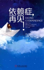 依赖症，再见！ 封面