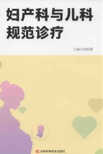 妇产科与儿科规范诊疗 封面