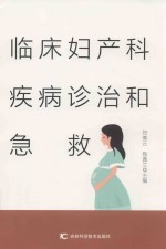 临床妇产科疾病诊治和急救 封面