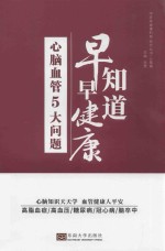 心脑血管5大问题 封面