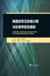 胸腹部常见肿瘤分期与影像学报告模板 封面