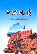 日照地质 封面