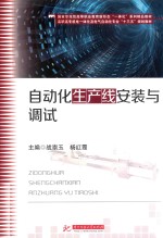 自动化生产线安装与调试 封面