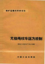 无极绳绞车远方控制 封面