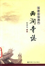 福建省福清市西涧寺志 封面