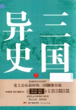 三国异史  下 封面