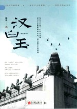 汉白玉 电子书封面