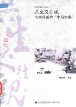 共生交往观 封面