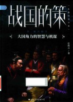 战国的策 封面