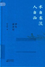 水自东流人自西  浮生读诗记 封面